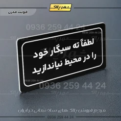تابلو لیزری لطفاً ته سیگار خود را در محیط نیندازید - تصویر 5